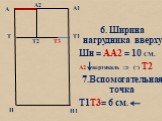 6. Ширина нагрудника вверху Шн = АА2 = 10 СМ. А2 вертикаль  (·) Т2 7.Вспомогательная точка Т1Т3= 6 см. Т3