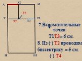 б. 7.Вспомогательные точки Т1Т3= 6 см. 8. Из (·) Т2 проводим биссектрису = 5 см. (·) Т4. Т4
