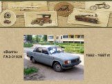 1992 - 1997 гг. «Волга» ГАЗ-31029