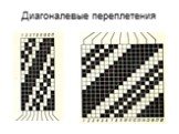 Диагоналевые переплетения