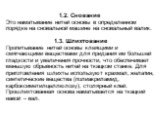 1.2. Снование Это наматывание нитей основы в определенном порядке на сновальной машине на сновальный валик. 1.3. Шлихтование Пропитывание нитей основы клеящими и смягчающими веществами для придания им большей гладкости и увеличения прочности, что обеспечивает меньшую обрывность нитей на ткацком стан