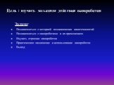 Цель : изучить механизм действия нанороботов. Задачи: Познакомиться с историей возникновения нанотехнологий Познакомиться с нанороботами и их применением Изучить строение нанороботов Практическое назначение и использование нанороботов Вывод