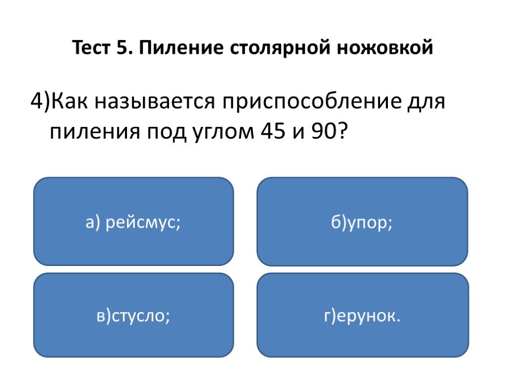 Презентация проверочная. Тест по пилению 5 класс технология.