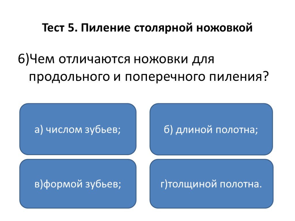 Презентация проверочная. Чем отличаются ножовки для продольного.