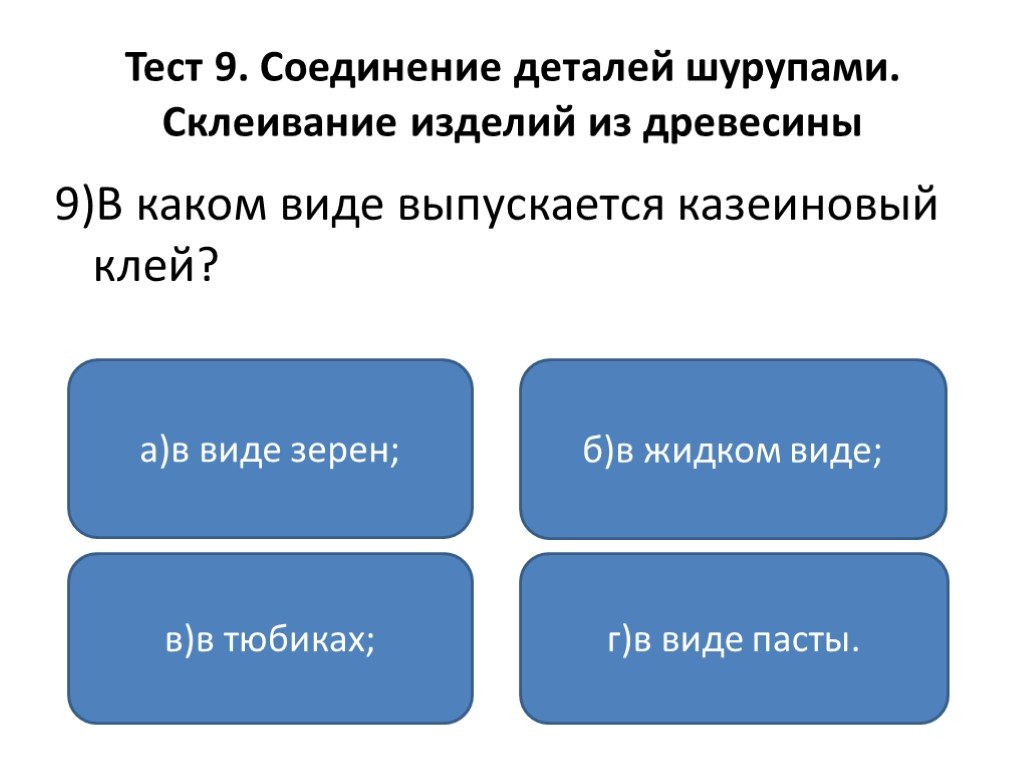 Презентация контрольной работы. Тест по технологии 6 класс природные клеи. Может какой вид.