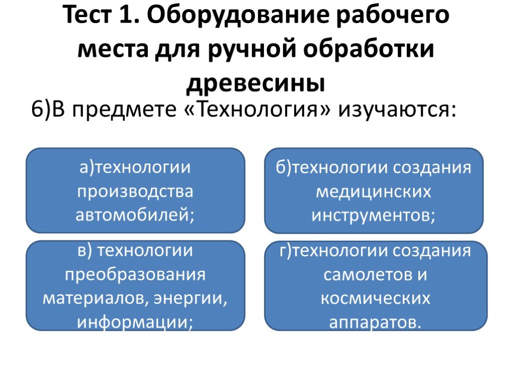 Преобразование материалов. В предмете технология изучаются. В предмете технология изучаются ответ. Технологии преобразования материалов. В рамках предмета технология изучаются.