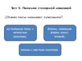 2)Какие пилы называют лучковыми? а)столярные пилы с натянутым полотном; в)пилы с жестким полотном. б)пилы, имеющие форму лука с тетивой;