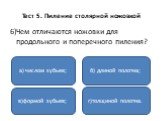 6)Чем отличаются ножовки для продольного и поперечного пиления? а) числом зубьев; в)формой зубьев; г)толщиной полотна. б) длиной полотна;