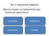 4)Какое сверло не применяется для сверления древесины? а)винтовое; в)ложечное; г)угловое. б)пробочное;