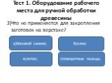 3)Что не применяется для закрепления заготовок на верстаке? а)боковой зажим; в)лоток; г)поворотные пальцы. б)клин;