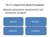 4)Какой инструмент применяется при забивании гвоздей? а)малка; в)молоток; г)ножницы. б)клещи;