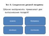 5)Какие инструменты применяют для вытаскивания гвоздей? а)шило; в)клещи; г)угольник. б)оправка;