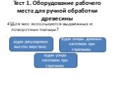 4)Для чего используются выдвижные и поворотные пальцы? а)для регулировки высоты верстака; в)для упора заготовок при строгании. б)для опоры длинных заготовок при строгании;