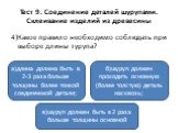 4)Какое правило необходимо соблюдать при выборе длины турупа? а)длина должна быть в 2-3 раза больше толщины более тонкой соединяемой детали; в)шуруп должен быть в 2 раза больше толщины основной. б)шуруп должен проходить основную (более толстую) деталь насквозь;