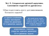 5)Как подготовить место для ввинчивания большого шурупа? а) сделать углубление шилом, просверлить отверстие диаметром 1/2 от диаметра шурупа; в)просверлить сквозное отверстие в деталях диаметром 2/3 от диаметра шурупа. б)в тонкой детали сверлят отверстие диаметром больше диаметра шурупа, в толстой -