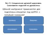 6)Какой инструмент применяется для подготовки отверстия под ШУРУп с потайной головкой? а)клещи; в)коловорот; г)зенковка. б)ерунок;