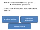 2)Более гладкой поверхность получается при зачистке: а)поперек волокон; в)вдоль волокон. б)круговыми движениями;