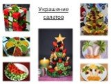 Технология приготовления блюд из овощей и фруктов Слайд: 10
