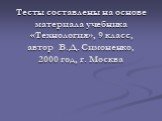Тесты составлены на основе материала учебника «Технология», 9 класс, автор В.Д. Симоненко, 2000 год, г. Москва