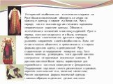 Интересной особенностью эстетического идеала на Руси была относительная общность взглядов на красоту и одежду в народе и у боярства. Как в народе, так и в высших кругах считались одинаково неприличными короткие одежды. Общность эстетического отношения к костюму в древней Руси в период монголо-татарс