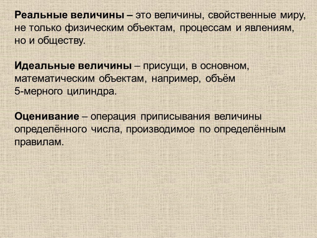 Идеальные величины. Реальные величины. Номинальные и реальные величины. Реальные величины в метрологии. Номинальные и реальные величины в экономике.