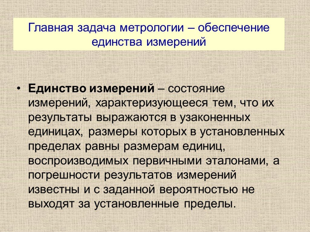 Состояние измерений. Единство измерений это в метрологии. Обеспечение единства измерений это в метрологии. Главная задача метрологии. Задача метрологии обеспечение единства измерений.