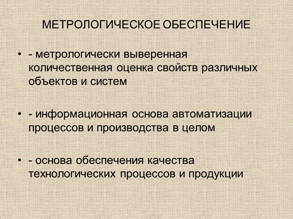 Средства обеспечения производства. Метрологическое обеспечение производства. Метеорологиеческое обеспечение производства. Метрология и метрологическое обеспечение. Метрологическое обеспечение пример.