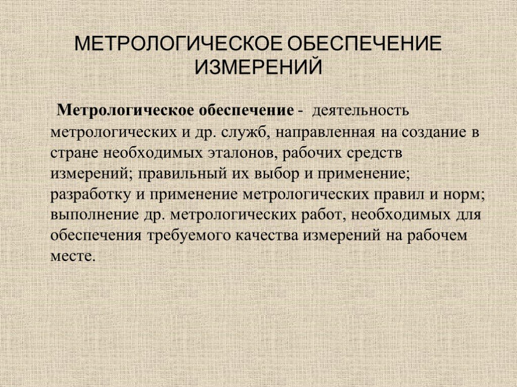 Метрологическое обеспечение презентация