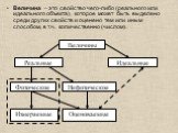 Величина – это свойство чего-либо (реального или идеального объекта), которое может быть выделено среди других свойств и оценено тем или иным способом, в т.ч. количественно (числом).