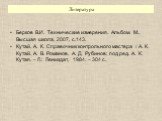 Берков В.И. Технические измерения. Альбом. М., Высшая школа, 2007, с.143. Кутай, А. К. Справочник контрольного мастера / А. К. Кутай, А. В. Романов, А. Д. Рубинов; под ред. А. К. Кутая. – Л.: Лениздат, 1984. – 304 с. Литература