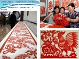 «Цзяньчжи» - вырезание из бумаги – один из самых популярных видов народного творчества в Китае.