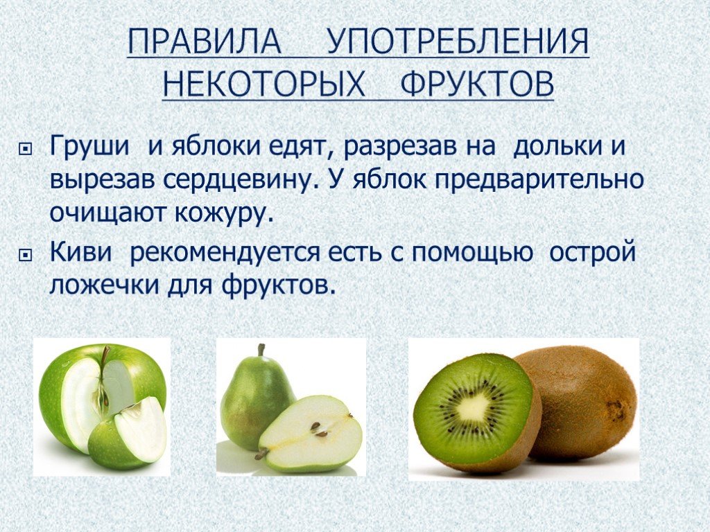 Яблоко едят до еды или после. Правила употребления овощей и фруктов. Сообщение на тему фруктовый этикет. Как правильно есть фрукты. Правильное употребление фруктов и овощей.