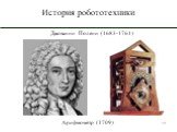 Джованни Полени (1683-1761 ). Арифмометр (1709)