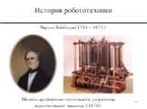 Чарльз Бэббидж (1791 – 1871). Модель арифметико-логического устройства аналитической машины (1870)
