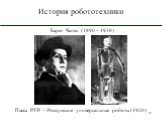 Карел Чапек (1890 – 1938). Пьеса Р.У.Р. – Россумские универсальные роботы (1920)