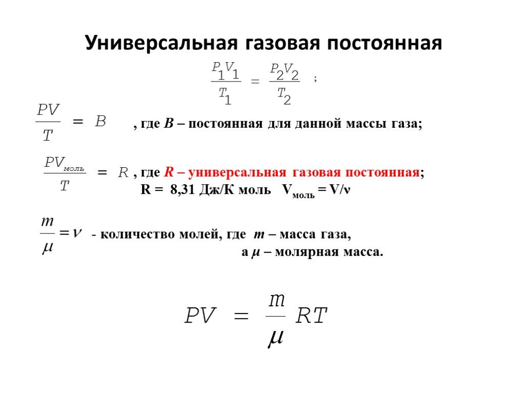 Постоянные газы. Универсальная газовая постоянная формула физика. Универсальная газовая постоянная 0.082. Универсальная газовая постоянная 1.987. Универсальная молярная газовая постоянная.