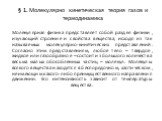 § 1. Молекулярно кинетическая теория газов и термодинамика. Молекулярная физика представляет собой раздел физики, изучающий строение и свойства вещества, исходя из так называемых молекулярно-кинетических представлений. Согласно этим представлениям, любое тело – твердое, жидкое или газообразное – сос