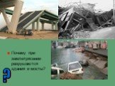 Кто виноват в этих разрушениях? Почему при землетрясении разрушаются здания и мосты?
