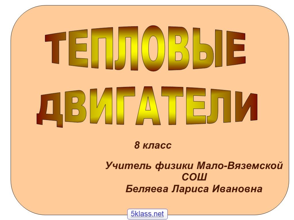 Тепловые двигатели физика 8 класс