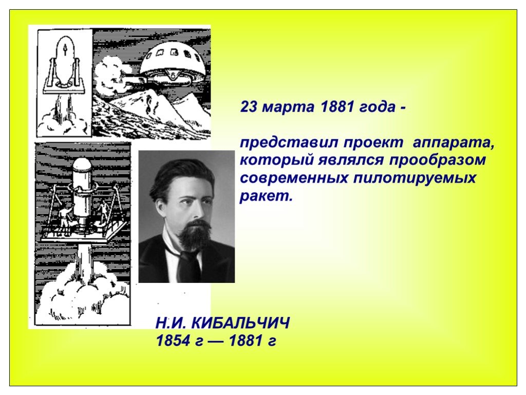 Являющимся прообраз. Кибальчич Игорь. Первый проект пилотируемой ракеты Кибальчича. Игорь Кибальчич метеоролог. Кибальчич и Ньютон.