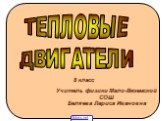 8 класс ТЕПЛОВЫЕ ДВИГАТЕЛИ. Учитель физики Мало-Вяземской СОШ Беляева Лариса Ивановна. 5klass.net