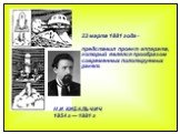 Н.И. КИБАЛЬЧИЧ 1854 г — 1881 г. 23 марта 1881 года - представил проект аппарата, который являлся прообразом современных пилотируемых ракет.