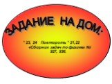 ЗАДАНИЕ НА ДОМ: * 23, 24 Повторить * 21,22 «Сборник задач по физике» № 927, 930.