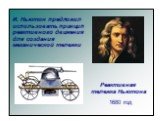 И. Ньютон предложил использовать принцип реактивного движения для создания механической тележки. Реактивная тележка Ньютона. 1680 год