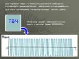 Для передачи звука на большие расстояния необходимо использовать высокочастотные электромагнитные колебания. Для этого используется генератор высокой частоты (ГВЧ). ГВЧ. Генератор выдаёт электромагнитную волну с частотой более 200000Гц.