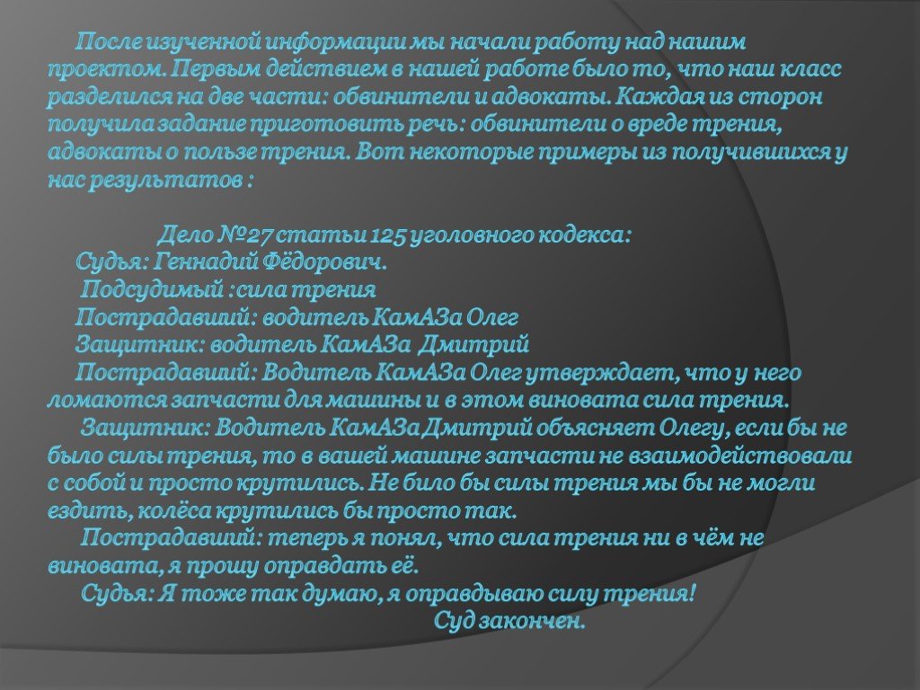 Начало информация. Сочинение о силе трения 7 класс. Суд над силой трения. Эссе на тему сила трения. Суд над трением физика.