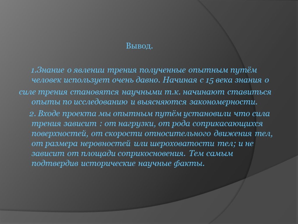 Знания о явлении. Вывод на тему сила трения. Сила трения вывод. Вывод для презентации о силе трения. Вывод по силе трения.