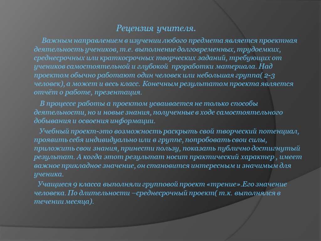 Образец написания рецензии на проектную работу школьника