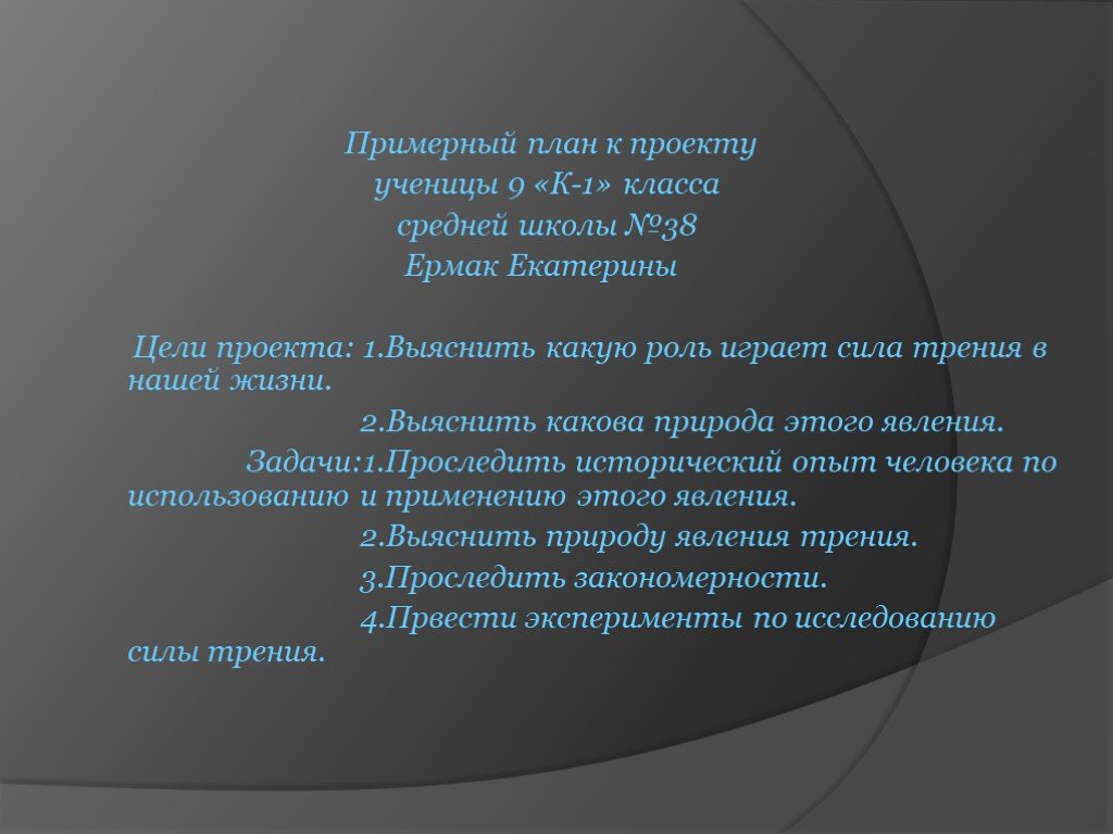 Поговорки про силу трения. Примерный проект. Проект ученика 9 класса. План проекта по физике. Какова цель проекта 9 класс.