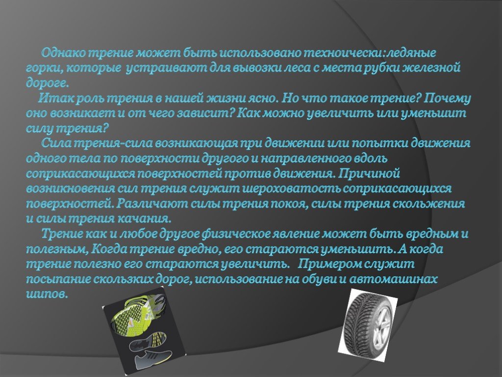 Вред силы трения. Применение полезной силы трения. Сочинение на тему трение полезно или вредно. Сочинение на тему польза силы трения. Примеры когда трение может быть вредным.